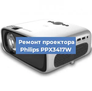 Замена проектора Philips PPX3417W в Самаре